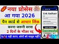 aadhar card pan card link kaise kare | last chance | adhar card pan card link free 😍#adharpanlink 