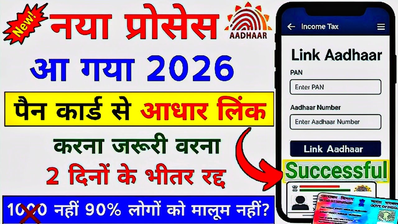 aadhar card pan card link kaise kare | last chance | adhar card pan card link free 😍
