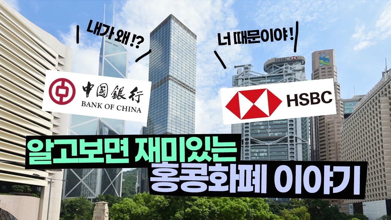 세계화폐이야기 제3편 홍콩달러 이야기