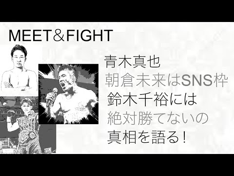 青木真也、朝倉未来はただのSNS枠！鈴木千裕には絶対勝てないの真相語る