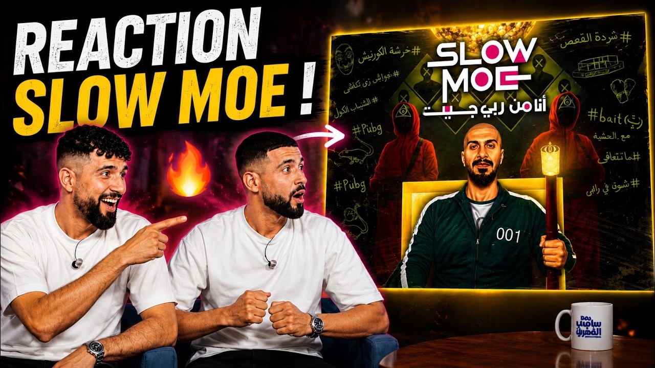 Slow Moe Rapper 👌BOUSSADAT REACTION انا من ربي جيت | سلومو | SLOW MOE | ana men raby ...