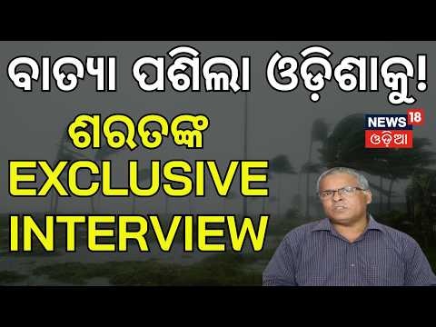 Odisha Cyclone Update: Sarat Sahu Warns 8 Districts of Heavy Rains | Odisha Weather Alert |Odia News