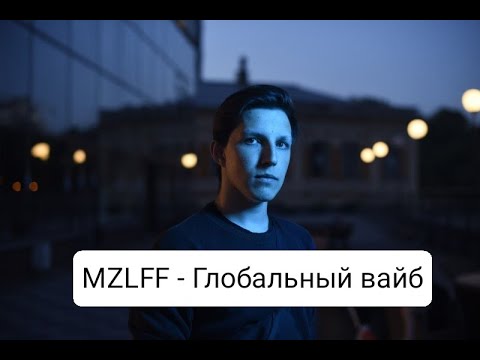 MZLFF - Глобальный вайб