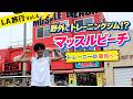 【ロサンゼルス編】野外にトレーニングジム！？自分の限界に挑戦！！