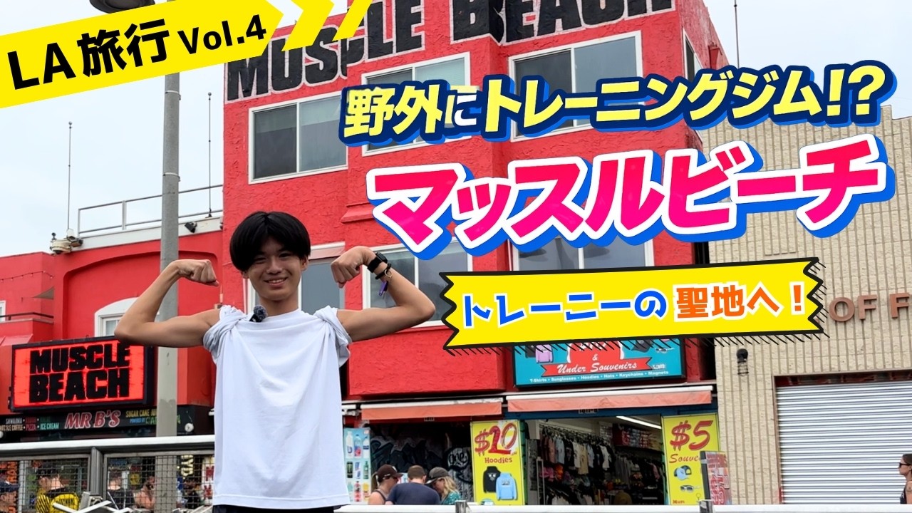 【ロサンゼルス編】野外にトレーニングジム！？自分の限界に挑戦！！