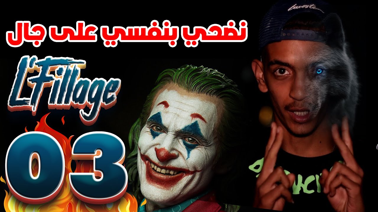 L'Fillage S01 EP03 - Loups Garous l'Algérie 🔥🇩🇿