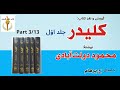 کتاب صوتی کلیدر جلد اول بخش سوم نوشتۀ محمود دولت آبادی با صدای H Parham کتاب صوتی کلیدر جلد اول بخش سوم نوشتۀ محمود دولت آبادی با صدای H Parham