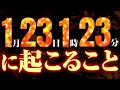 これが表示された人はまだ間に合う証※1月23日1時23分に●●が起こります。