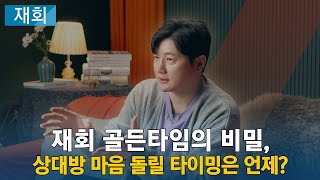 재회 골든타임의 비밀, 상대방 마음 돌릴 타이밍은 언제?