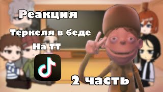 Реакция Теркеля в беде на ТТ||видео рофл||2ч.||