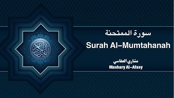 سورة الممتحنة الشيخ مشاري العفاسي | Surah Al Mumtahanah By Mishary Al Afasy