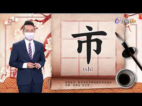 2021.8.3.台視台語新聞逐工一字「市」（tshī）