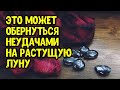 Это полезно делать на растущую луну, иначе могут быть неудачи в жизн