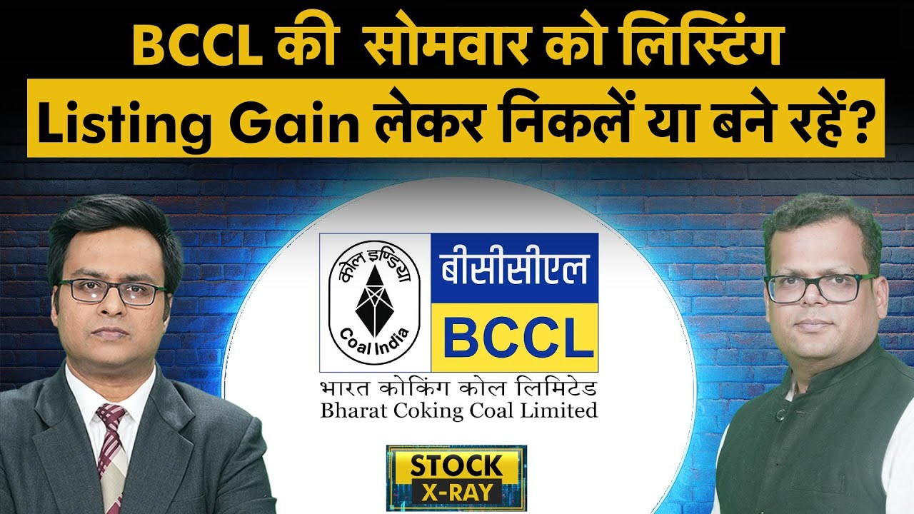 BCCL, Coal India पर listing day के लिए क्या रखें टारगेट? | Money 9