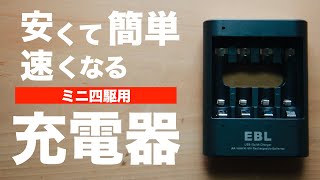 ミニ四駆】「ゆるくて速い、私の充電器」 - YouTube