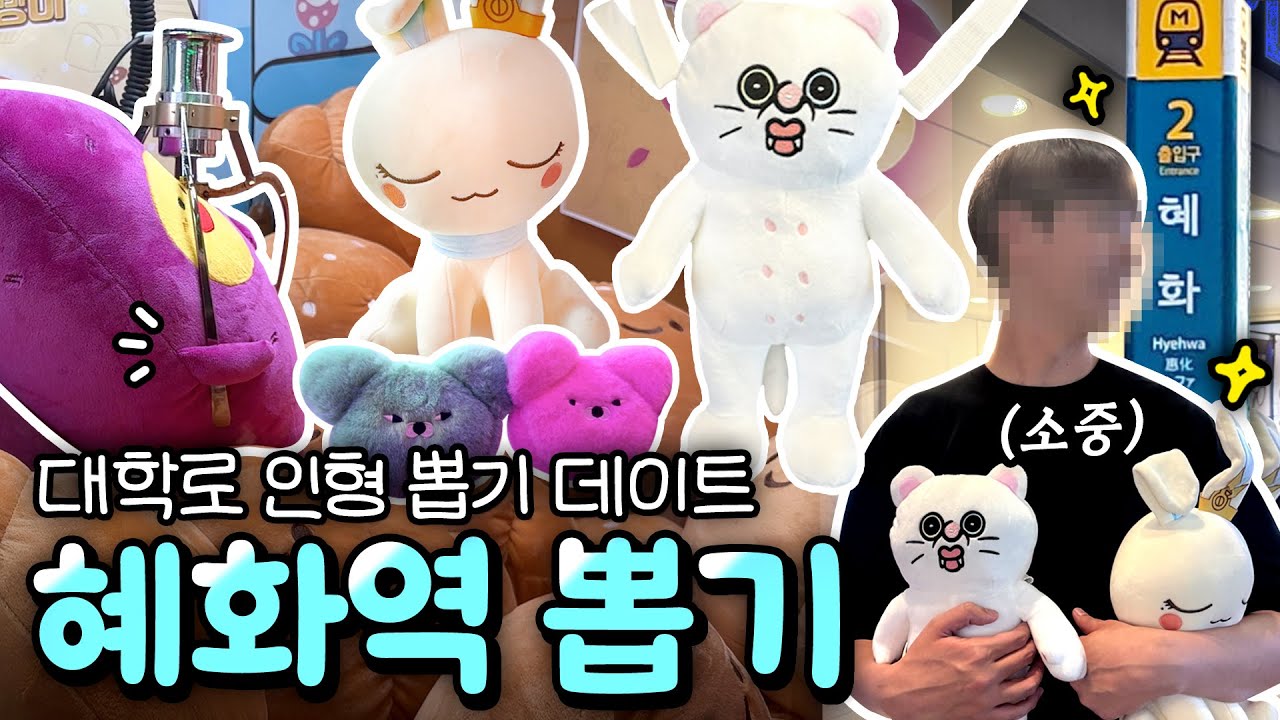 ෆ 혜화역 뽑기! 🔥 대학로 인형뽑기 투어 ෆ 빵빵이 | 카드캡터체리 | 와사비베어 #인형뽑기 #혜화 #혜화뽑기