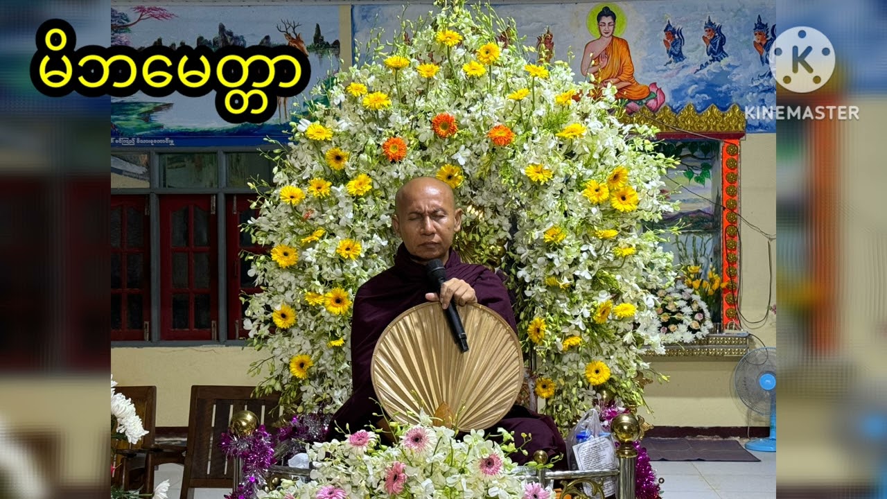 မိဘမေတ္တာ တရားတော်