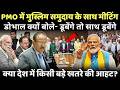 PMO में मुस्लिम समुदाय के साथ डोभाल की मीटिंग..क्या देश में बड़े खतरे की आहट?