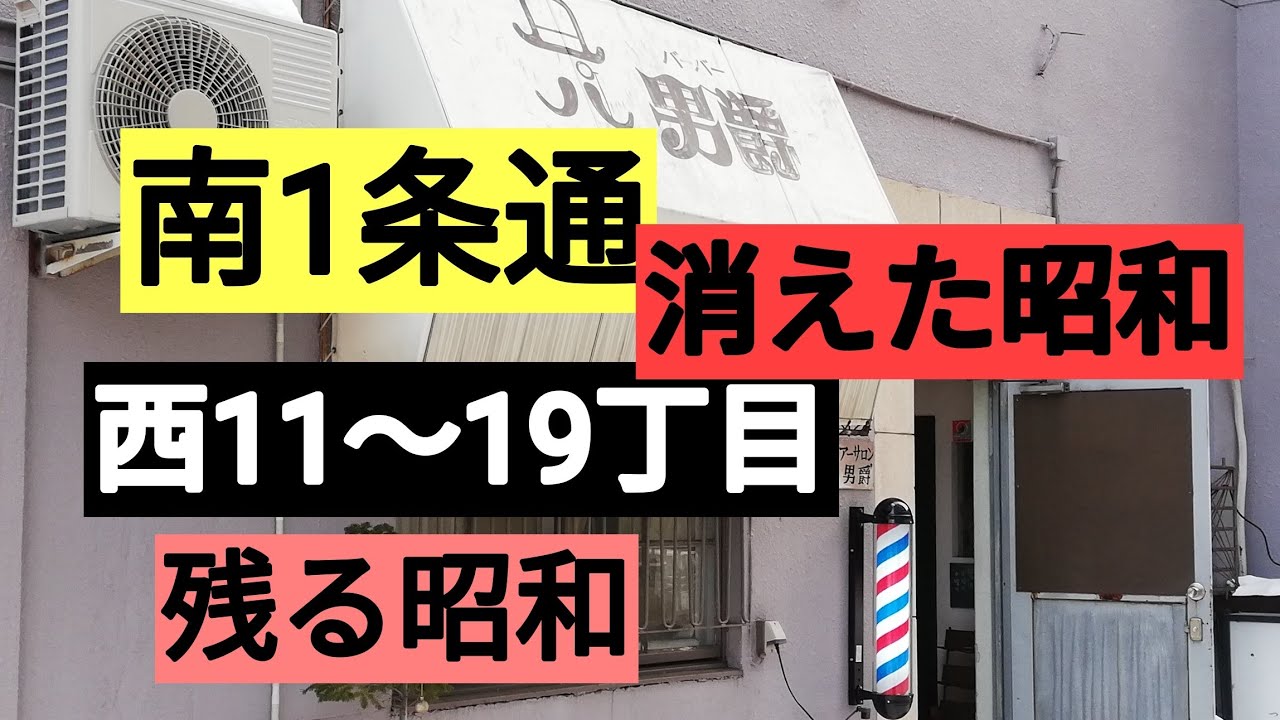 南1条通り・消えた昭和の建物・西11〜19丁目