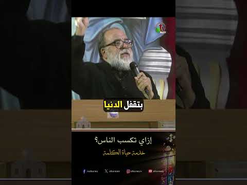 إزاي تكسب الناس؟ - الأب/ بولس نصيف