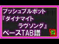 【TAB譜】『ダイナマイトラヴソング - プッシュプルポット』【Bass】【ダウンロード可】