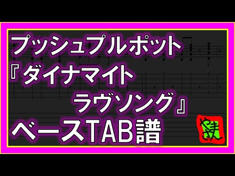 ダイナマイトラヴソング (ベースTAB譜) - プッシュプルポット