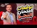 توقعات امتحان النحو 1ث أزهر هتفهم وتحفظ كل خدع الامتحان مع الدكتور سعيد الفقي 