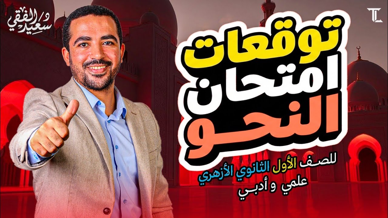 توقعات امتحان النحو 1ث أزهر هتفهم وتحفظ كل خدع الامتحان مع الدكتور سعيد الفقي 