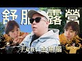 露營第二季正式開啟，還是好快樂阿｜恩熙俊 Feat. Goldfish Brain金魚腦｜理性癮酒｜ image