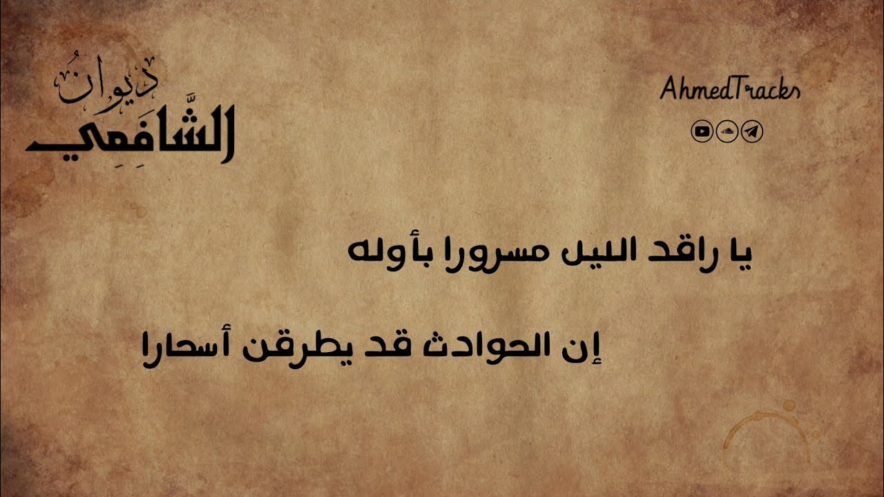 يا راقد الليل مسرورا بأوله - الإمام الشافعي - YouTube