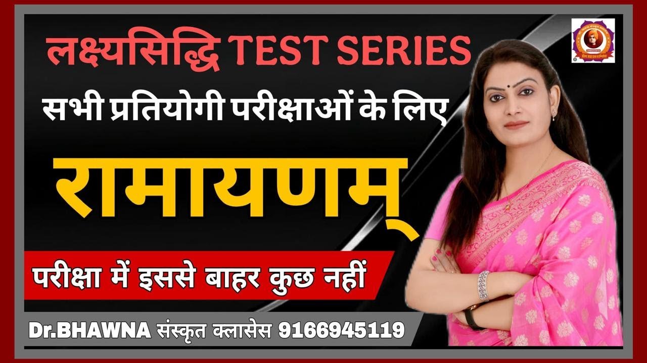 रामायणम् - लक्ष्यसिद्धि Test Series ( सभी प्रतियोगी परीक्षओं के लिए महत्वपूर्ण) by Dr. Bhawna Maam