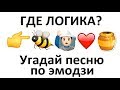 УГАДАЙ ПЕСНЮ ПО ЭМОДЗИ #5 ЗА 10 СЕК | ГДЕ ЛОГИКА ? ПОПУЛЯРНЫЕ ПЕСНИ