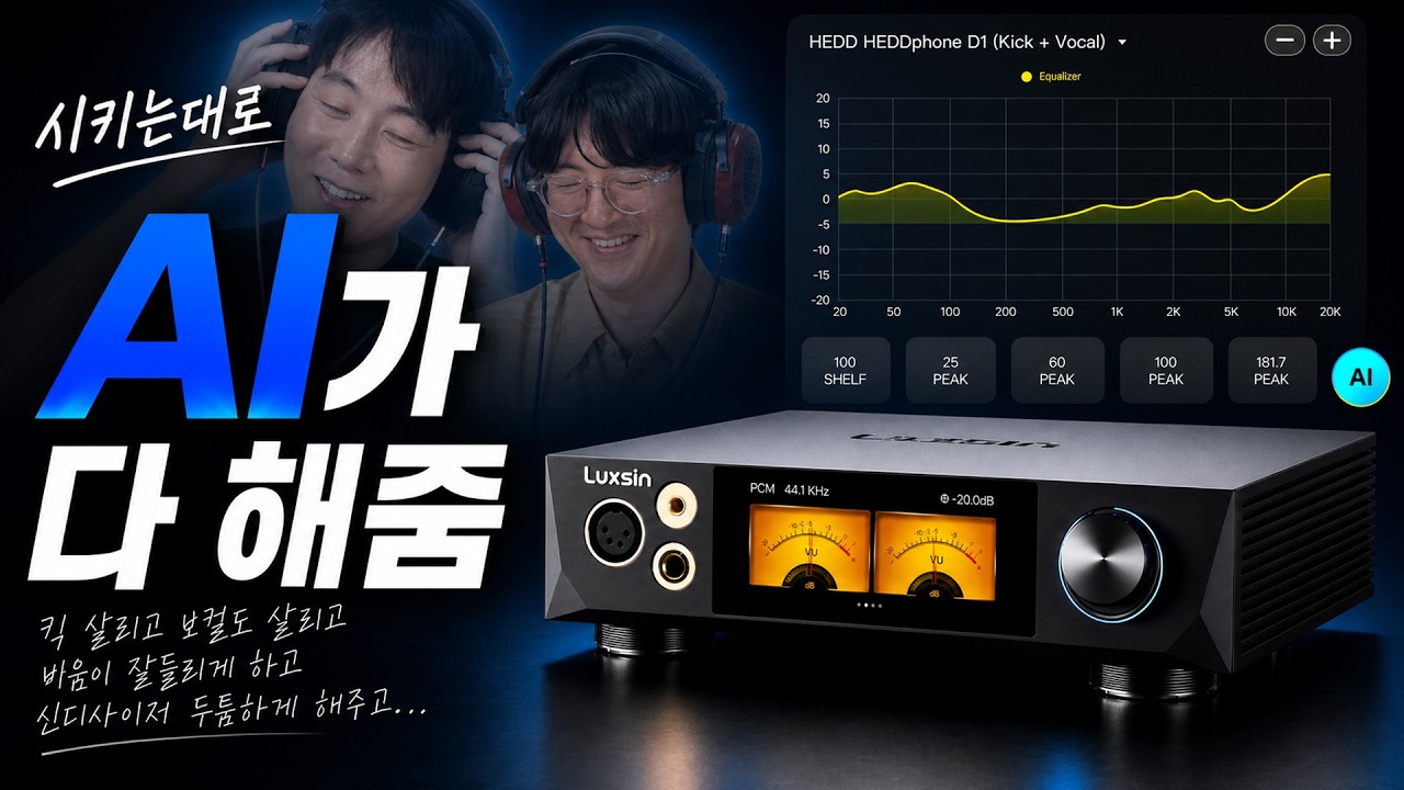 말하는대로 헤드폰을 튜닝해주는 헤드폰 앰프 | Luxsin X8