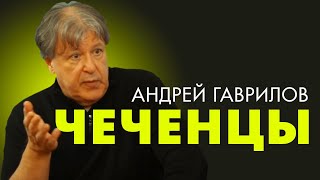Конец русского имперского хама и гордость чеченцев. Андрей Гаврилов
