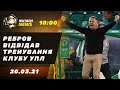 Сергій Ребров повертається до України, сучасний стадіон в Маріуполі / Футбол NEWS від 20.03.21