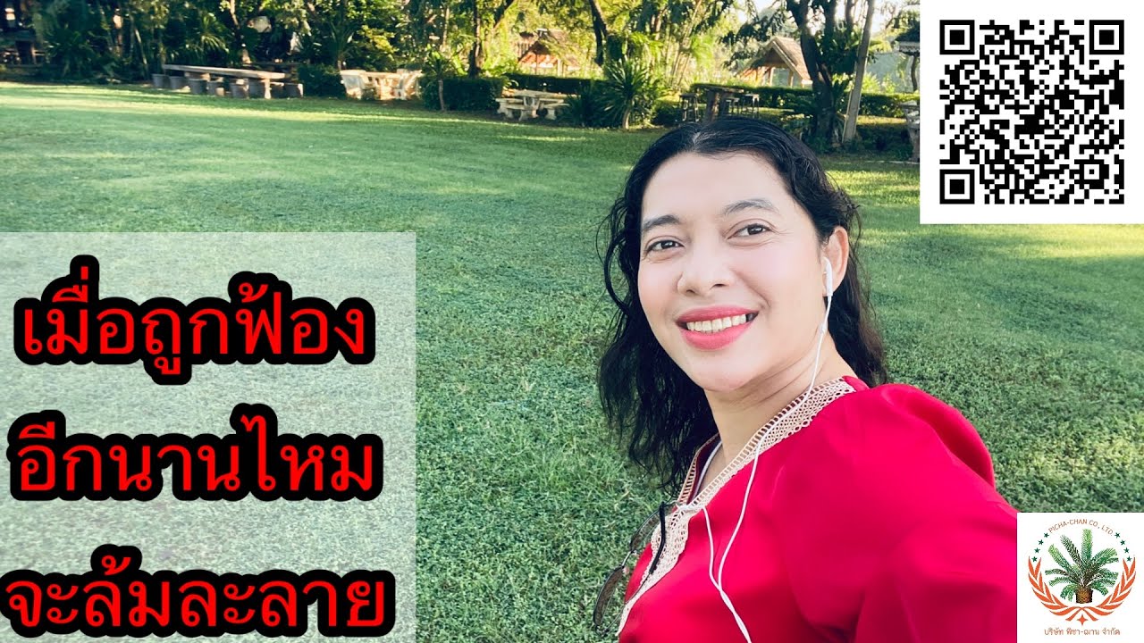 EP276:เมื่อถูกฟ้อง อีกนานแค่ไหนถึงล้มละลาย