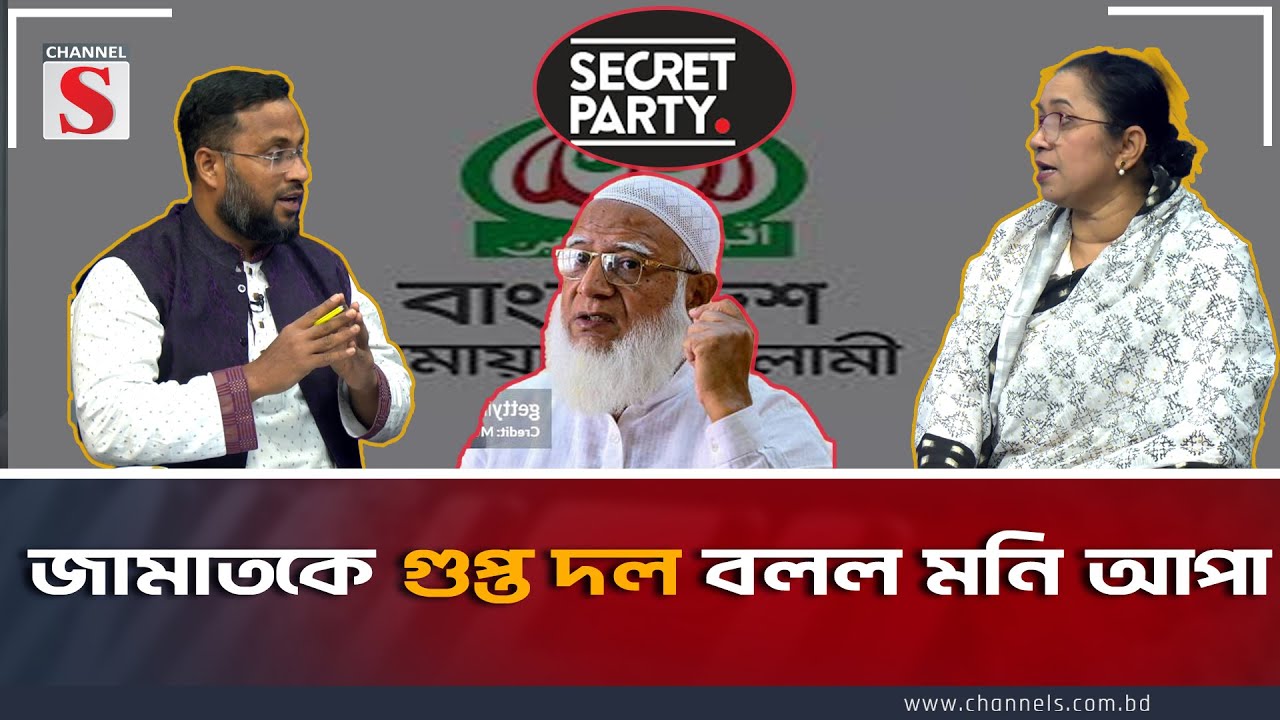 জামাতকে গুপ্ত দল বলল মনি আপা | Channel S Songlap | Nilufar Moni | Md Atiqur Rahman  | Talk Show