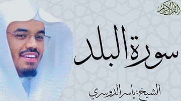 سورة البلد بصوت الشيخ : ياسر الدوسري al-Balad