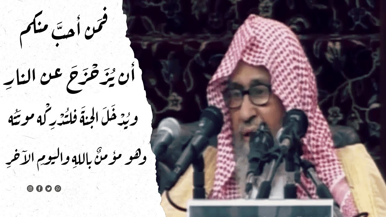 فمن أحب أن يزحزح عن النار ويدخل الجنة ، فلتأته منيته وهو يؤمن بالله ... | الشيخ صالح الفوزان