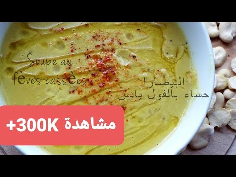 Soupe au fèves cassèes ( Bissara à la marocaine ) / Broad Bean Soup (Moroccan Soup ) / حساء بالفول