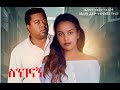 ስንገናኝ ሙሉ ፊልም Sinegenagn Full Ethiopian Movie 2021 ስንገናኝ ሙሉ ፊልም Sinegenagn Full Ethiopian Movie 2021