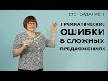 8 задание ЕГЭ // Грамматические ошибки в сложных предложениях // ЕГЭ Русский язык 2022