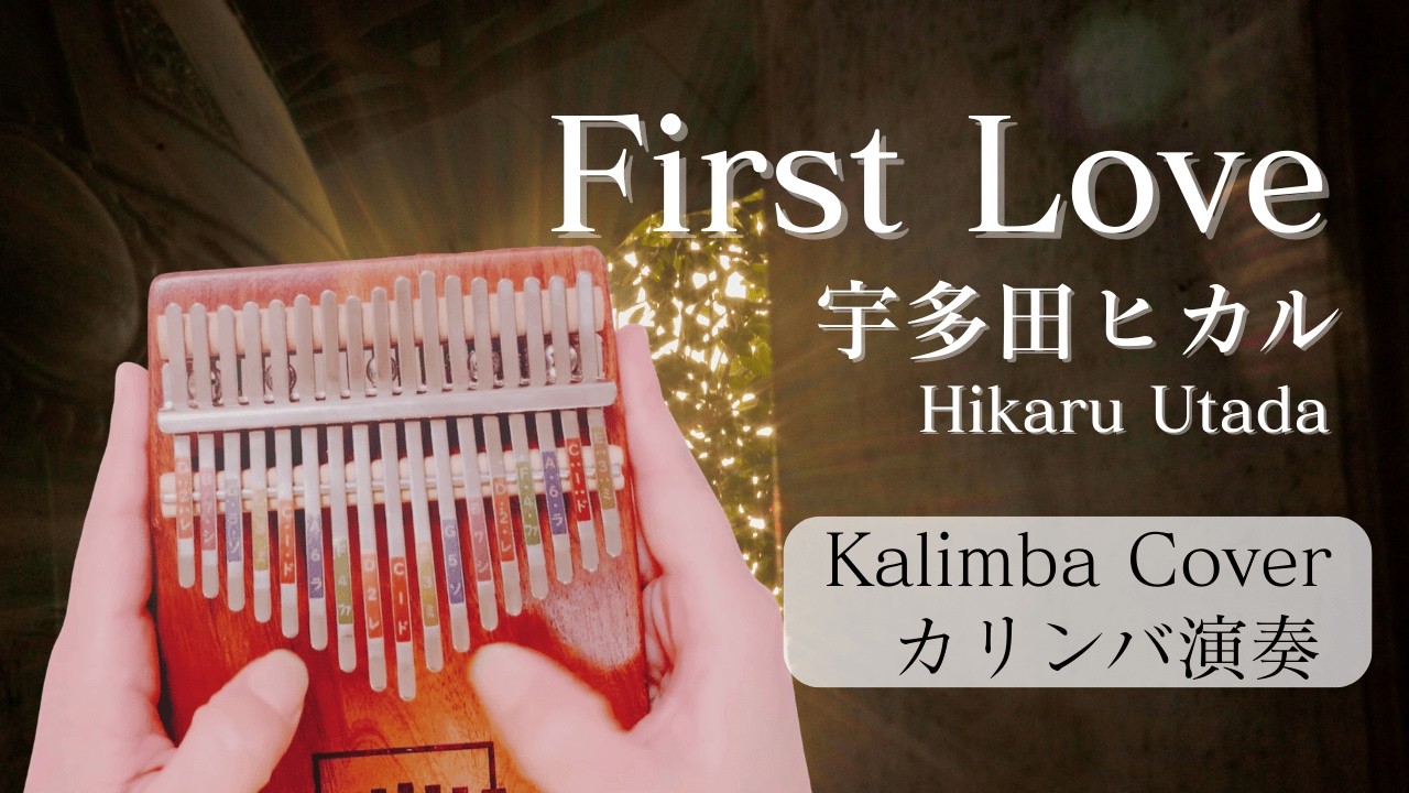 カリンバで奏でる