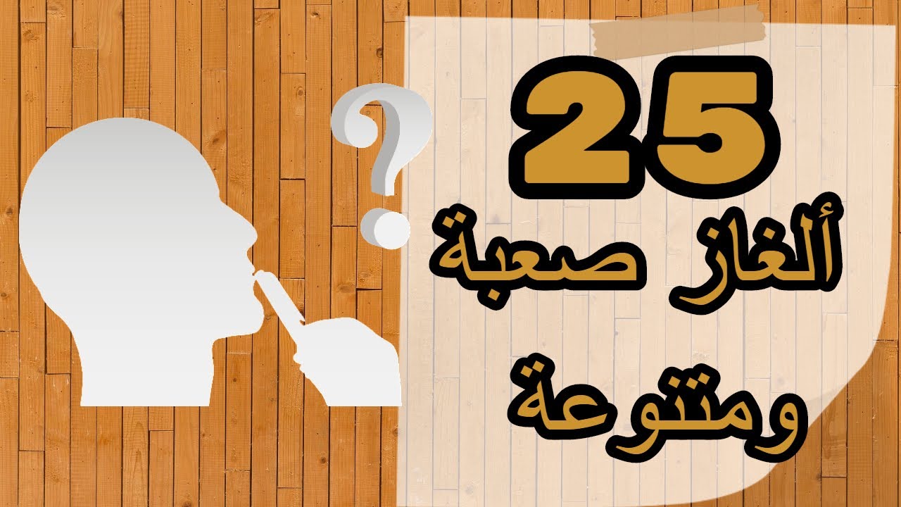 25 ألغاز صعبة ومتنوعة