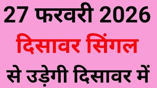 ✅27 फरवरी 2026🔥Satta King Disawar💯 Disawar Satta🎯Delhi Disawar Satta King/Delhi Disawar Satta/Satta 