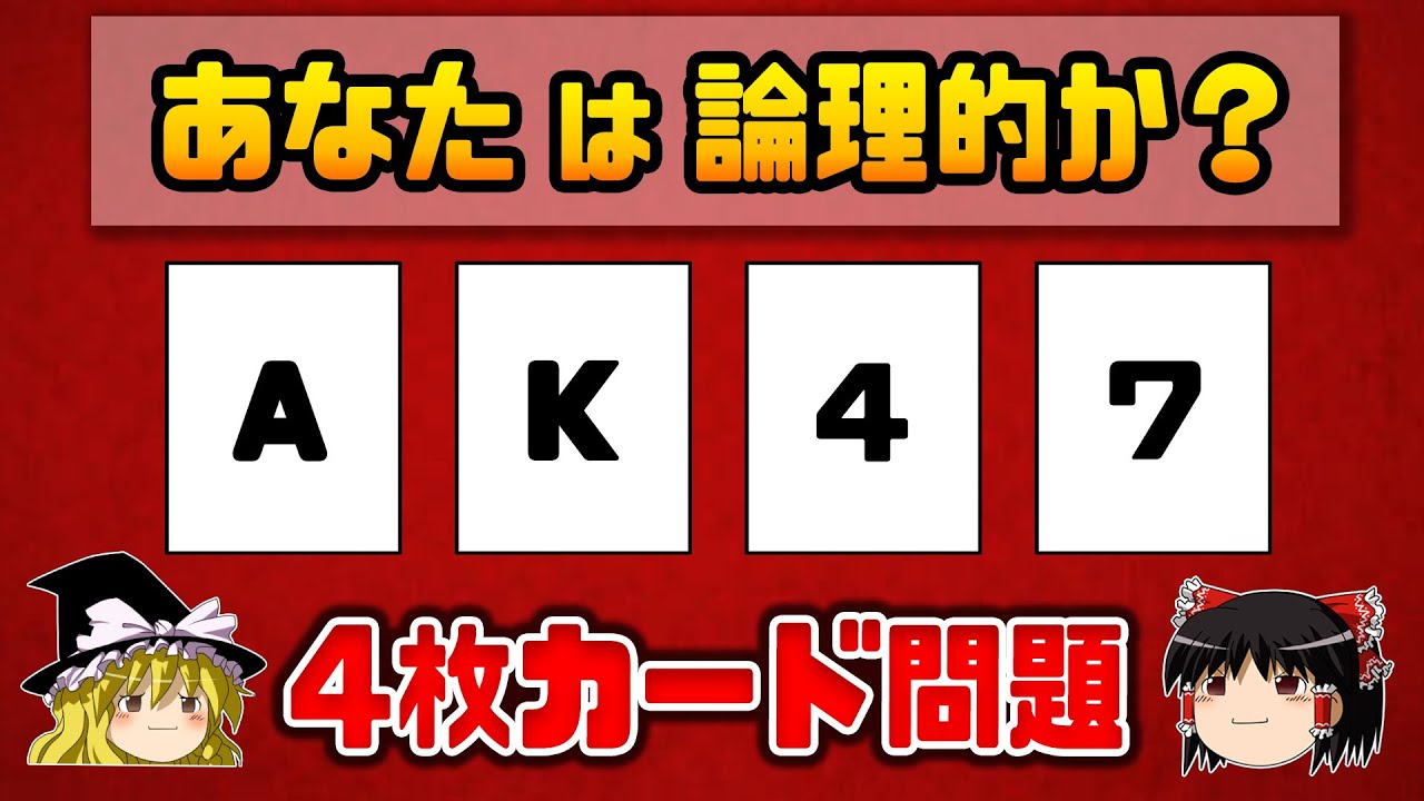 ゆっくり解説】9割以上の人が間違える「4枚カード問題」 - 認知科学