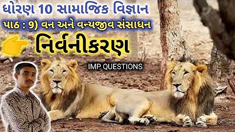 ધોરણ 10 સામાજિક વિજ્ઞાન પાઠ 9 વન અને વન્યજીવ સંસાધન STD 10 social science chep 9