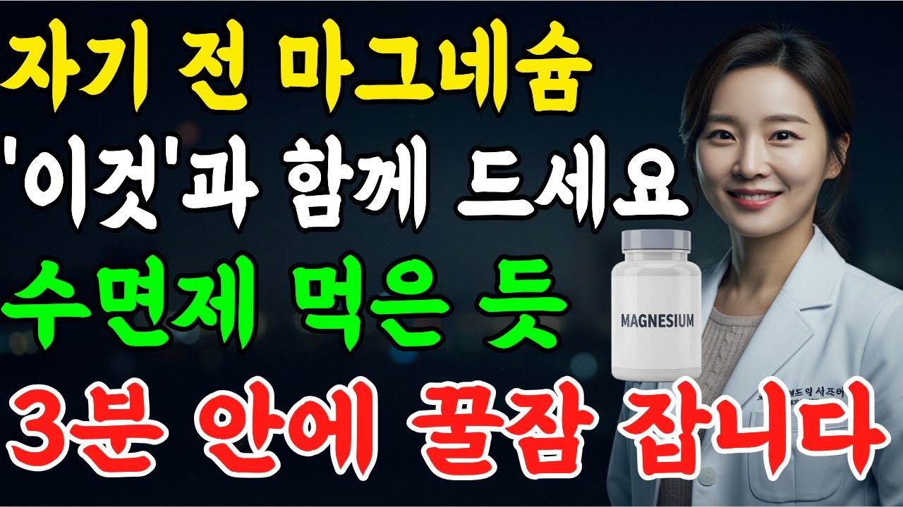 불면증 극복하는 마그네슘 복용 비법 대공개! 숙면을 부르는 음식 조합 3가지 | 60대 70대 수면장애 해결 | 잠 잘자는 생활 습관 | 노후 건강 | 오디오북영상 |지햬닷컴