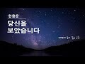 시낭송 l 당신을 보았습니다-한용운 l 오디오북 Korean Poetry