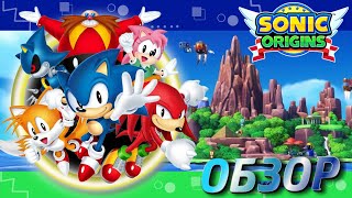 ОБЗОР Трейлера: Sonic Origins Мнение об игре.